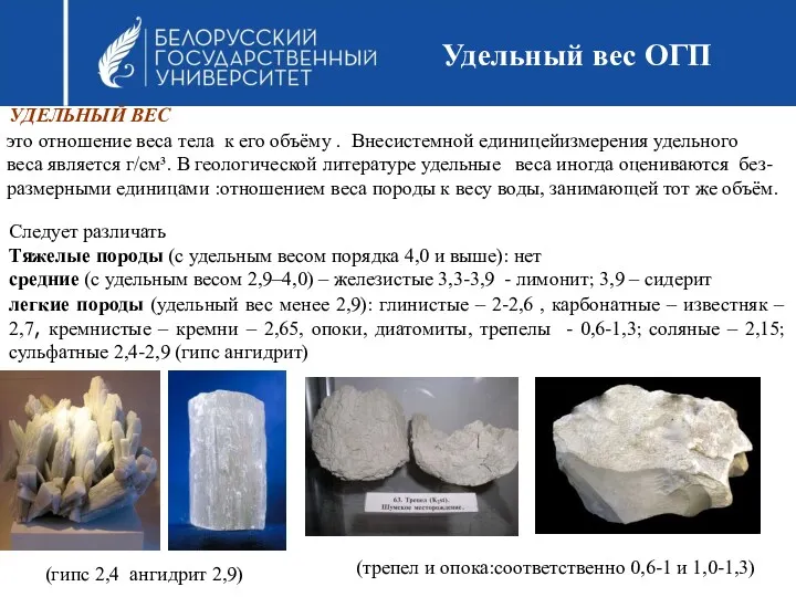 Удельный вес ОГП (трепел и опока:соответственно 0,6-1 и 1,0-1,3) Следует различать Тяжелые породы