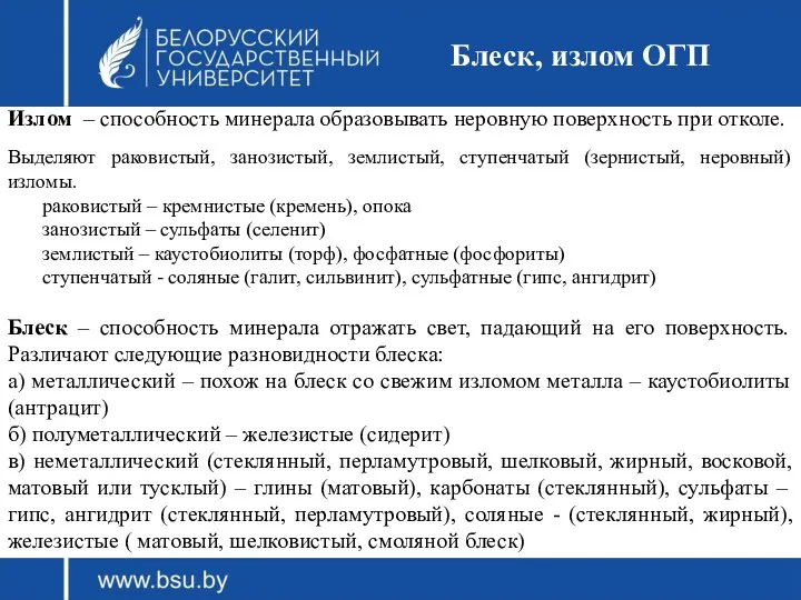 Блеск, излом ОГП Излом – способность минерала образовывать неровную поверхность при отколе. Выделяют