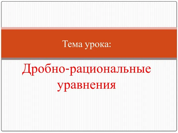 Тема урока: Дробно-рациональные уравнения