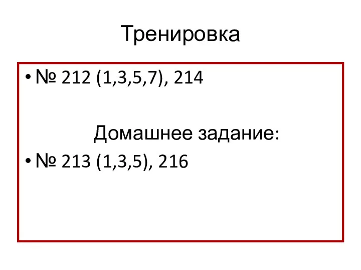 Тренировка № 212 (1,3,5,7), 214 Домашнее задание: № 213 (1,3,5), 216