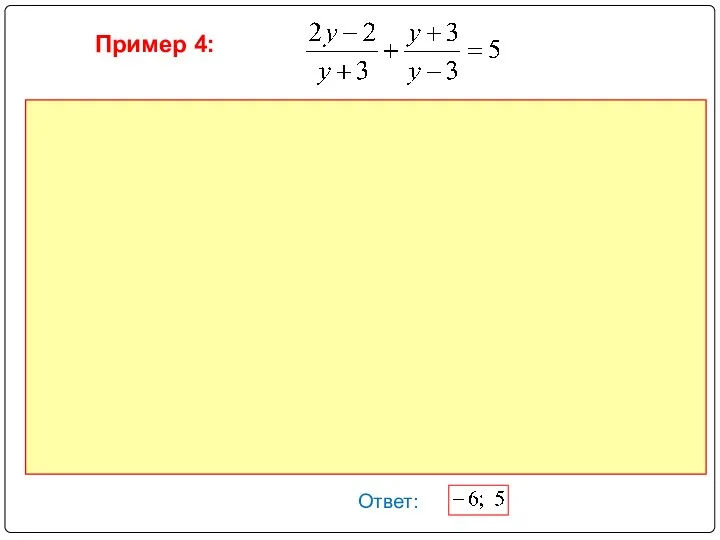 Пример 4: Ответ: