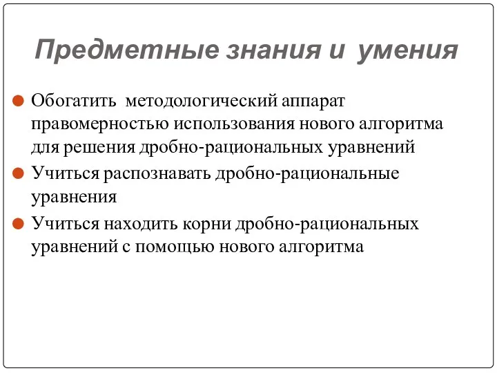 Предметные знания и умения Обогатить методологический аппарат правомерностью использования нового