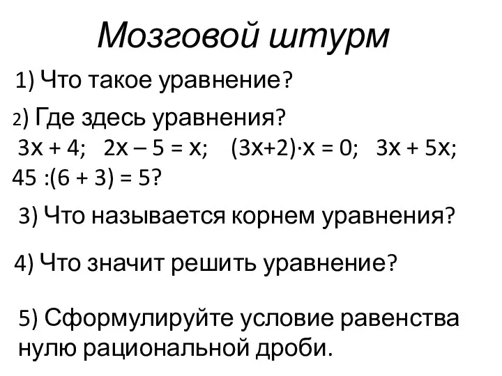 Мозговой штурм 1) Что такое уравнение? 2) Где здесь уравнения?