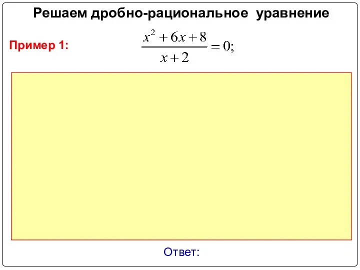 Решаем дробно-рациональное уравнение Ответ: Пример 1: