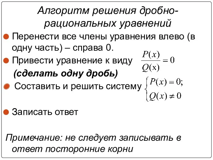 Алгоритм решения дробно- рациональных уравнений Перенести все члены уравнения влево