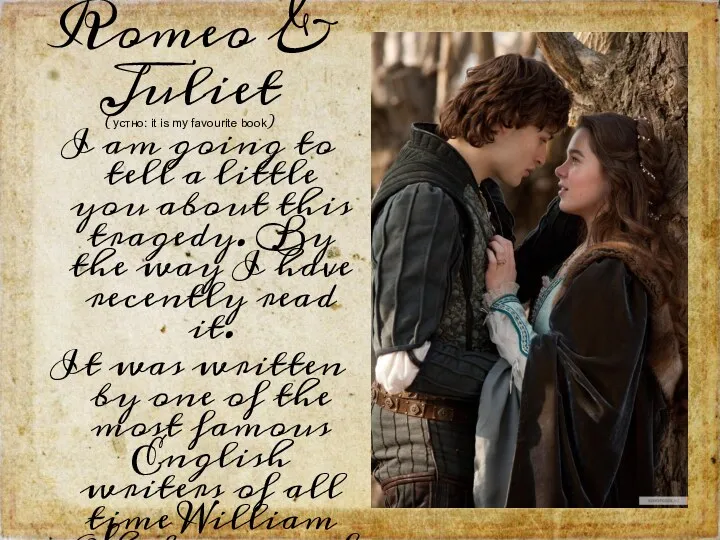 Romeo & Juliet (устно: it is my favourite book) I
