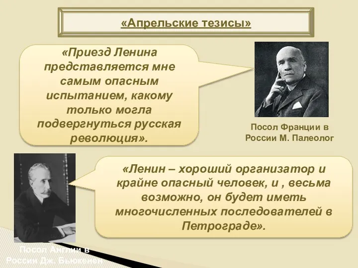 «Апрельские тезисы» Посол Франции в России М. Палеолог «Приезд Ленина