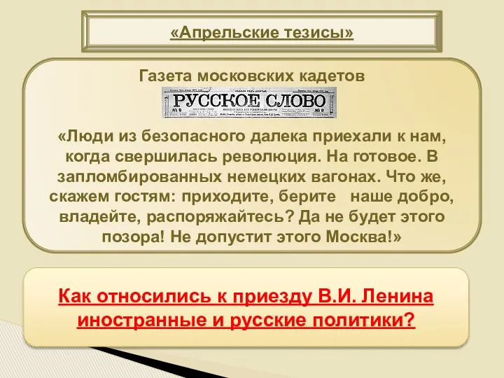 «Апрельские тезисы» Газета московских кадетов «Люди из безопасного далека приехали