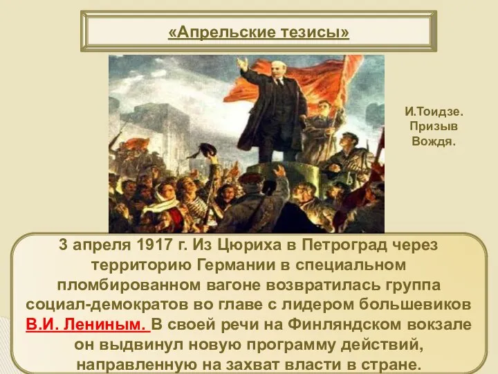 «Апрельские тезисы» 3 апреля 1917 г. Из Цюриха в Петроград