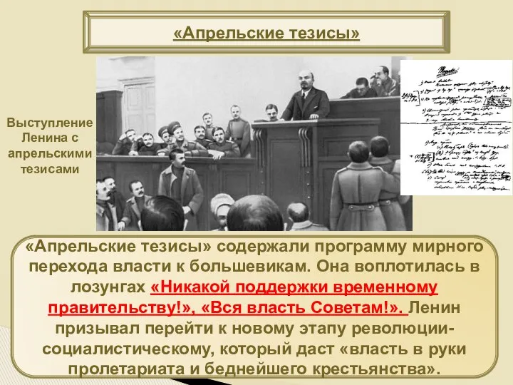 «Апрельские тезисы» содержали программу мирного перехода власти к большевикам. Она