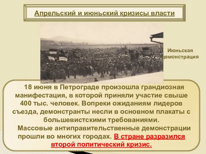 18 июня в Петрограде произошла грандиозная манифестация, в которой приняли