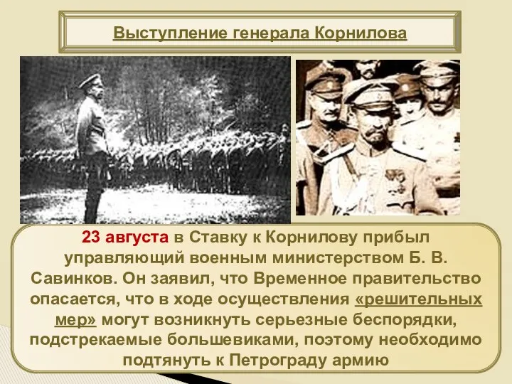 23 августа в Ставку к Корнилову прибыл управляющий военным министерством