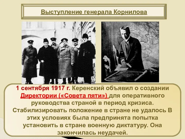 1 сентября 1917 г. Керенский объявил о создании Директории («Совета