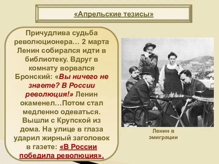 «Апрельские тезисы» Причудлива судьба революционера… 2 марта Ленин собирался идти