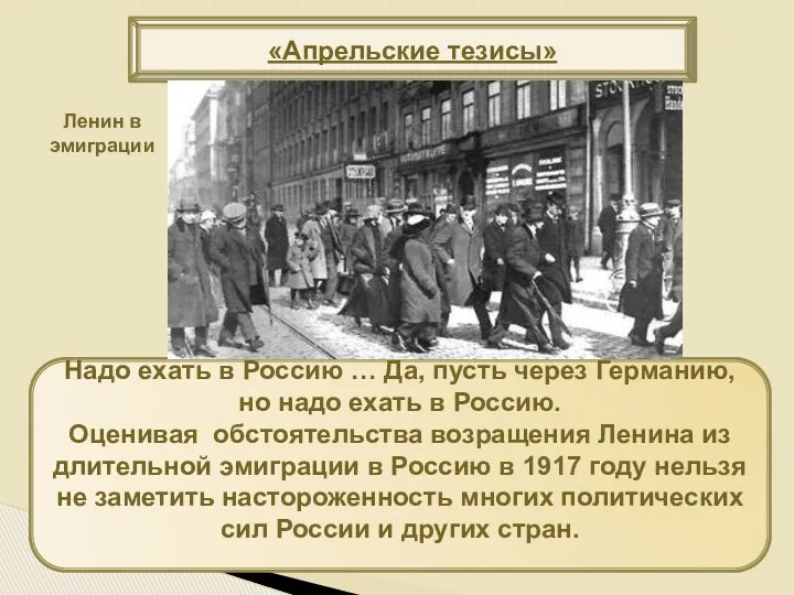 «Апрельские тезисы» Надо ехать в Россию … Да, пусть через