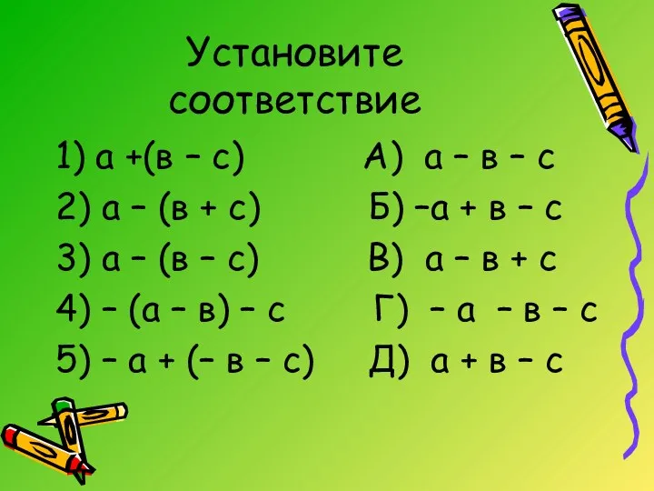 Установите соответствие 1) а +(в – с) А) а –