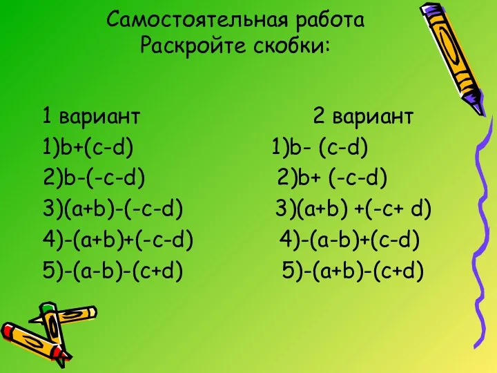 Самостоятельная работа Раскройте скобки: 1 вариант 2 вариант 1)b+(c-d) 1)b-