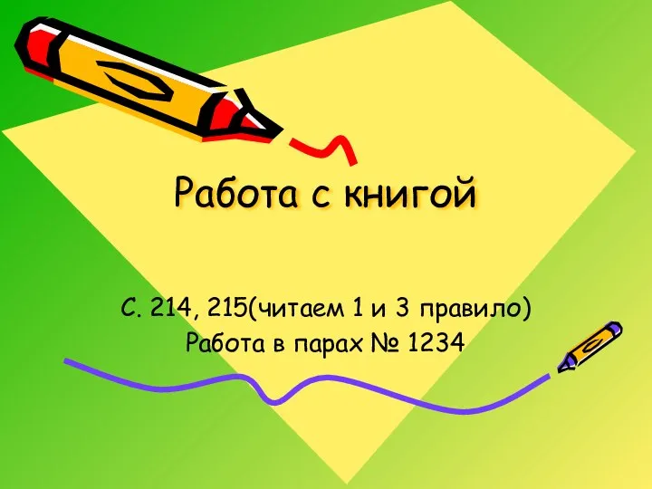 Работа с книгой С. 214, 215(читаем 1 и 3 правило) Работа в парах № 1234