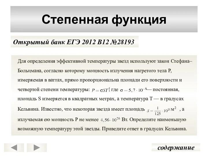 Для определения эффективной температуры звeзд используют закон Стефана–Больцмана, согласно которому