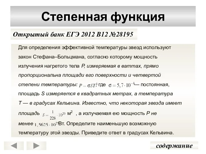 Степенная функция содержание Открытый банк ЕГЭ 2012 В12 №28195 Для