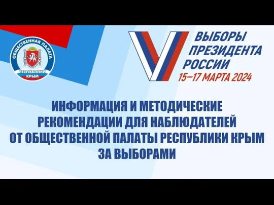 Информация и методические рекомендации для наблюдателей от общественной палаты Республики Крым за выборами