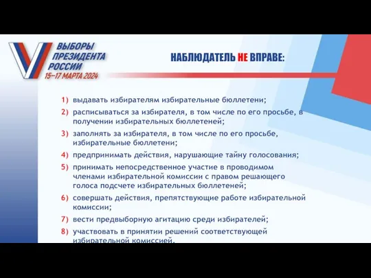 НАБЛЮДАТЕЛЬ НЕ ВПРАВЕ: выдавать избирателям избирательные бюллетени; расписываться за избирателя,