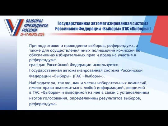 Государственная автоматизированная система Российской Федерации «Выборы» (ГАС «Выборы») При подготовке