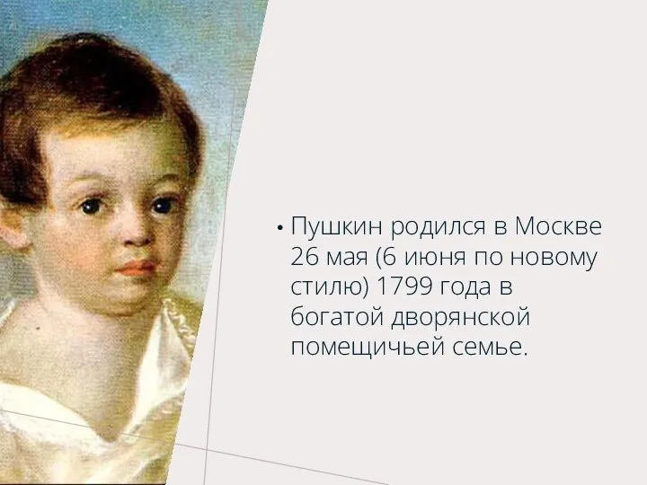 Пушкин родился в Москве 26 мая (6 июня по новому