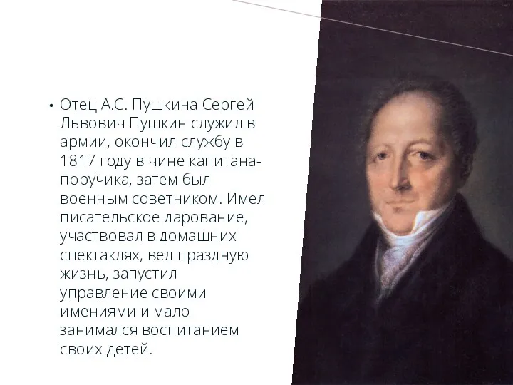 Отец А.С. Пушкина Сергей Львович Пушкин служил в армии, окончил