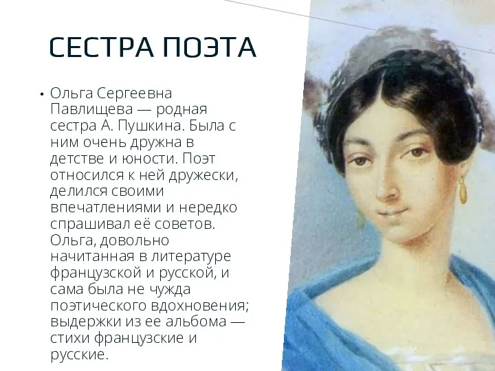 СЕСТРА ПОЭТА Ольга Сергеевна Павлищева — родная сестра А. Пушкина.