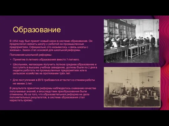 Образование В 1958 году был принят новый закон в системе