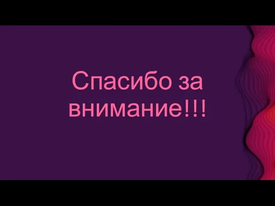 Спасибо за внимание!!!