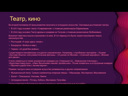 Театр, кино Во второй половине XX века развитие получило и