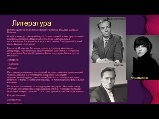 Литература В стиле «деревенская проза» писали Распутин, Залыгин, Шукшин, Можаев.