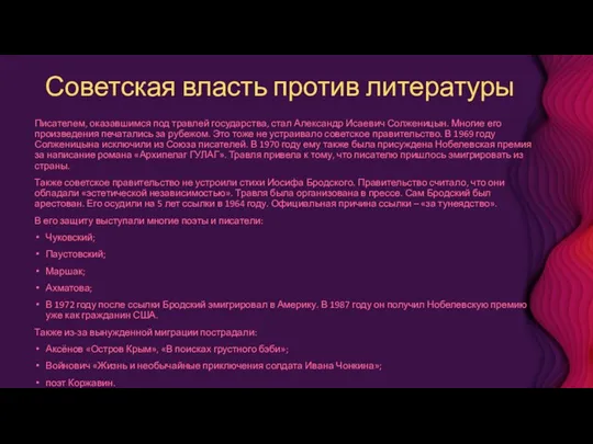 Советская власть против литературы Писателем, оказавшимся под травлей государства, стал