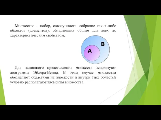 Множество – набор, совокупность, собрание каких-либо объектов (элементов), обладающих общим