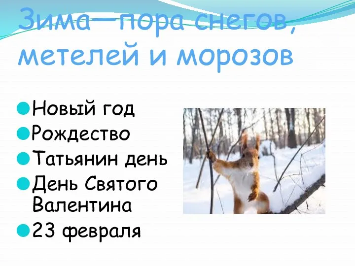 Зима—пора снегов, метелей и морозов Новый год Рождество Татьянин день День Святого Валентина 23 февраля