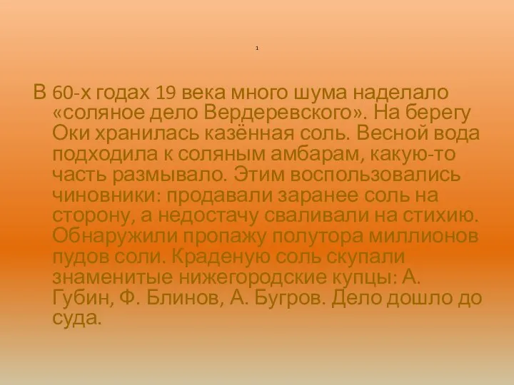 1 В 60-х годах 19 века много шума наделало «соляное