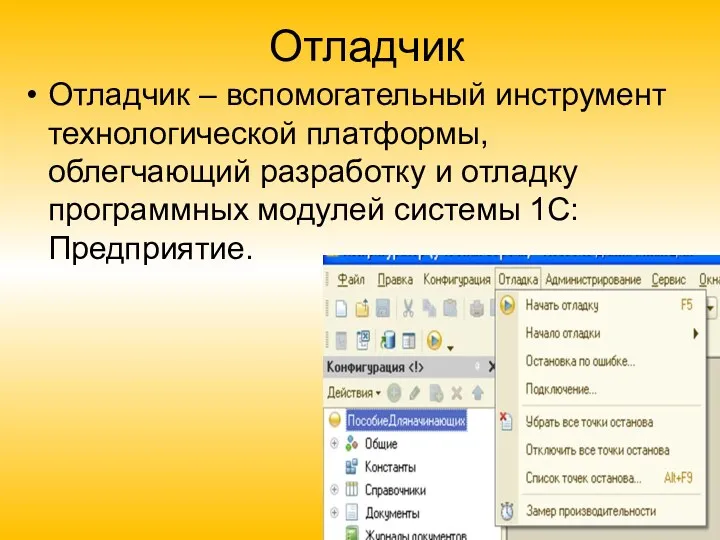 Отладчик Отладчик – вспомогательный инструмент технологической платформы, облегчающий разработку и отладку программных модулей системы 1С:Предприятие.