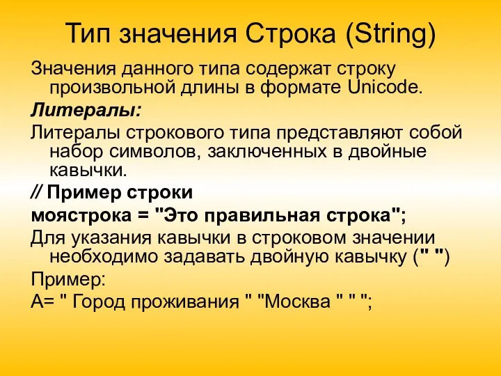 Тип значения Строка (String) Значения данного типа содержат строку произвольной