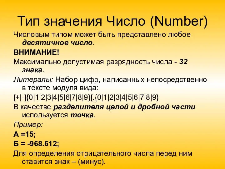 Тип значения Число (Number) Числовым типом может быть представлено любое