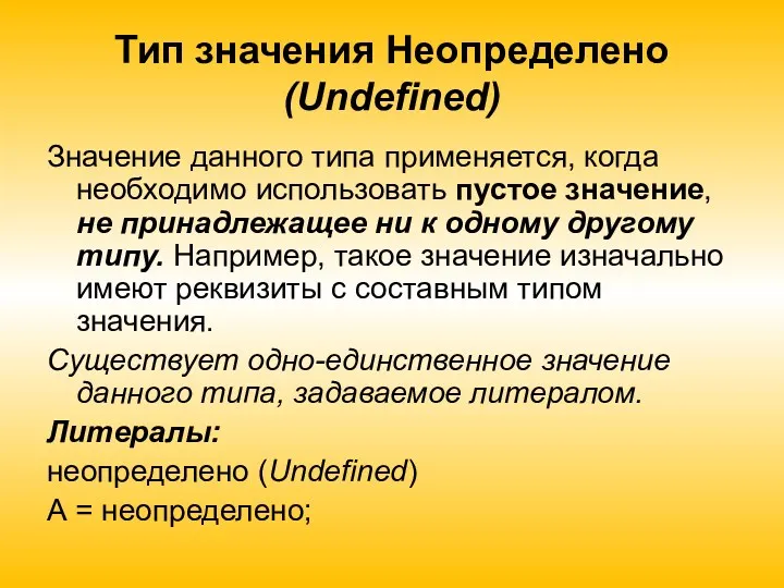 Тип значения Неопределено (Undefined) Значение данного типа применяется, когда необходимо