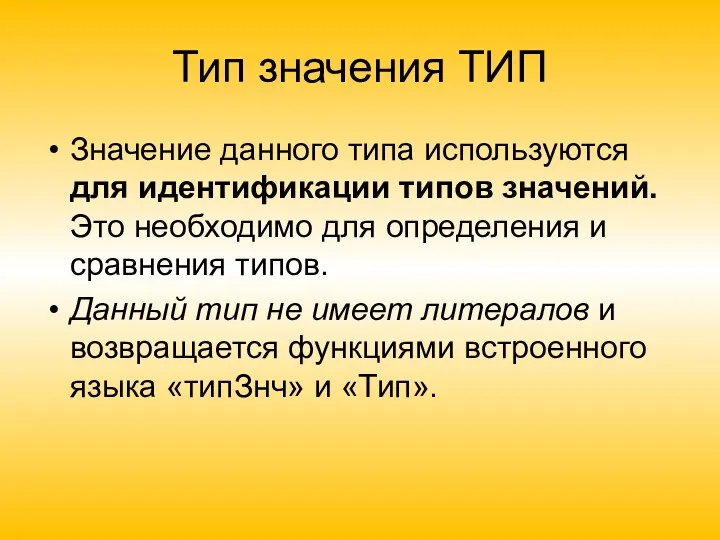 Тип значения ТИП Значение данного типа используются для идентификации типов