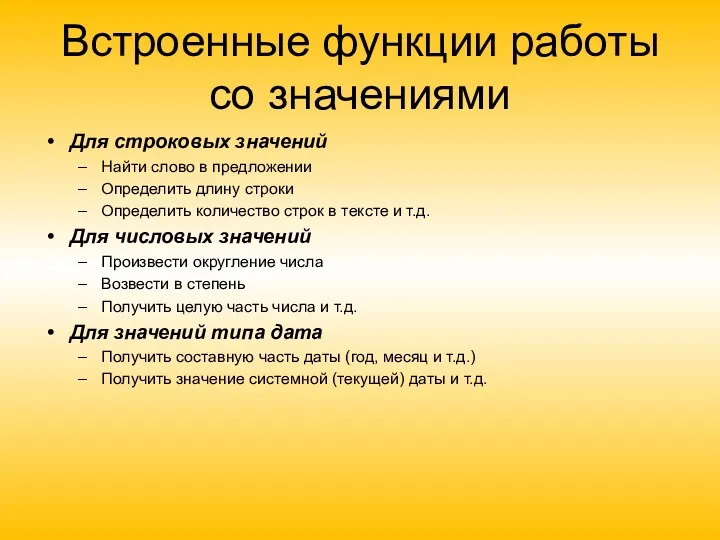 Встроенные функции работы со значениями Для строковых значений Найти слово