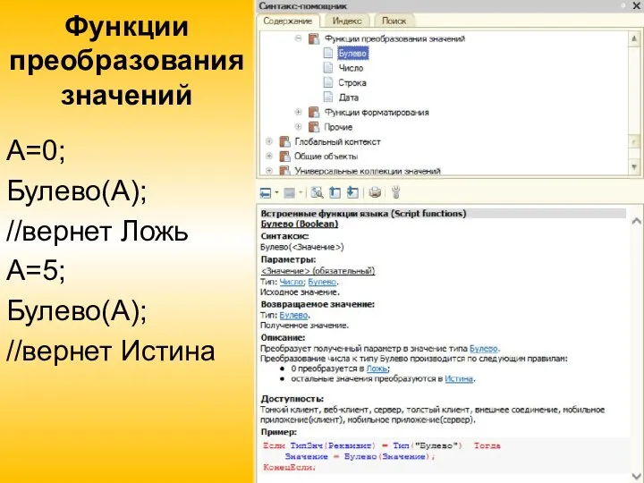 Функции преобразования значений А=0; Булево(А); //вернет Ложь А=5; Булево(А); //вернет Истина