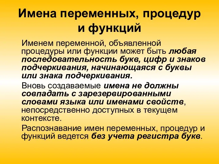 Имена переменных, процедур и функций Именем переменной, объявленной процедуры или