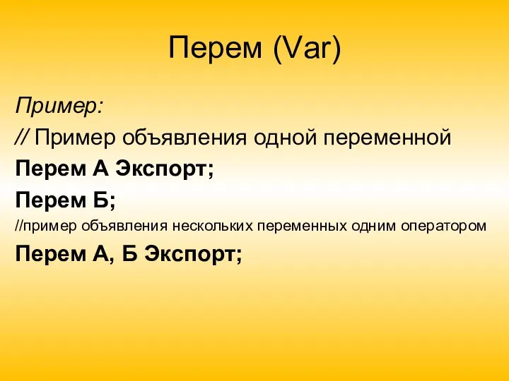 Перем (Vаr) Пример: // Пример объявления одной переменной Перем А