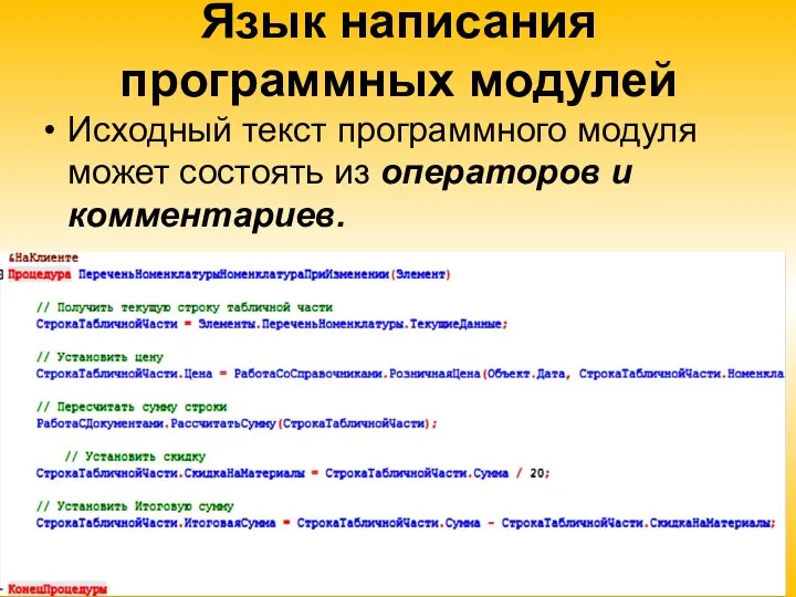 Язык написания программных модулей Исходный текст программного модуля может состоять из операторов и комментариев.