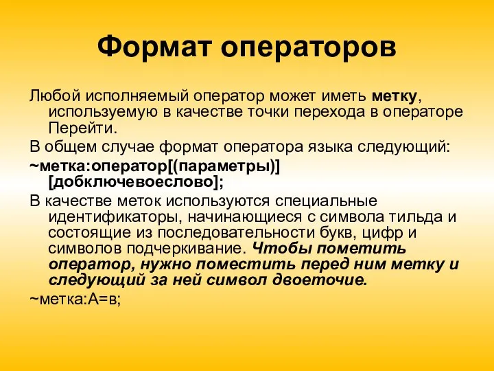 Формат операторов Любой исполняемый оператор может иметь метку, используемую в