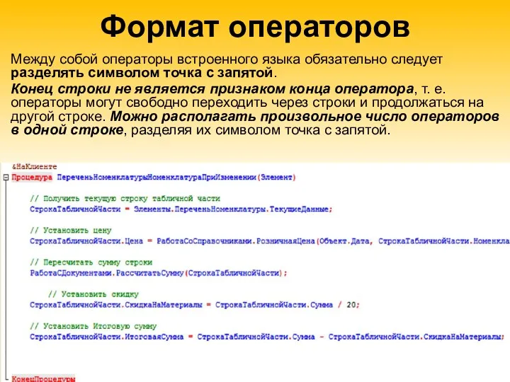 Формат операторов Между собой операторы встроенного языка обязательно следует разделять